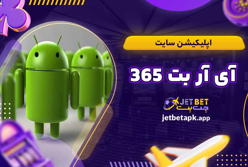 اپلیکیشن سایت آی آر بت 365