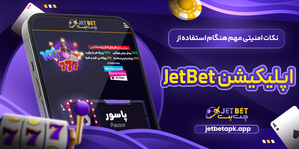 نکات امنیتی مهم هنگام استفاده از اپلیکیشن JetBet