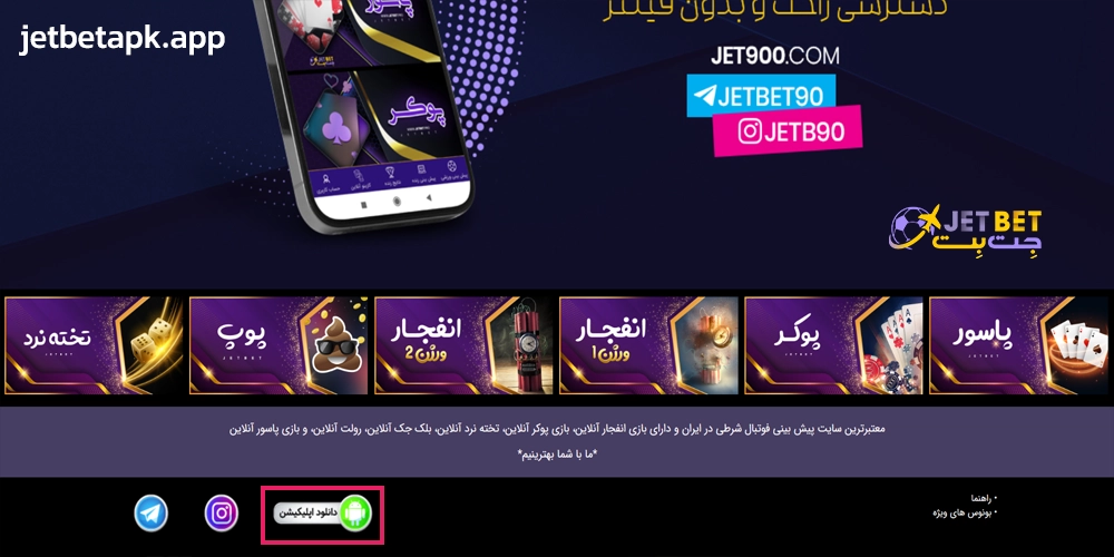 دانلود اپلیکیشن جت بت برای اندروید و آیفون